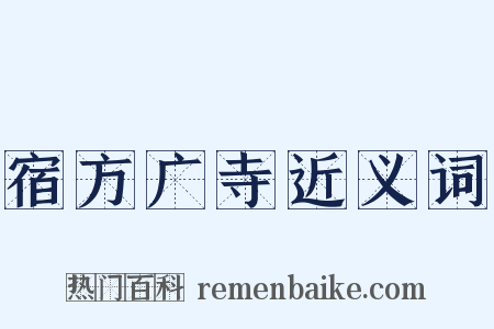 宿方广寺近义词是什么意思的图片